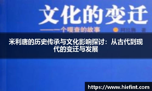 米利唐的历史传承与文化影响探讨：从古代到现代的变迁与发展