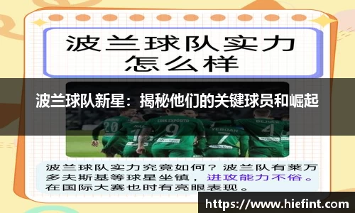 波兰球队新星：揭秘他们的关键球员和崛起