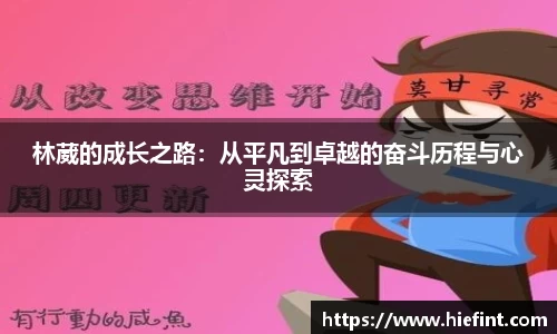林葳的成长之路：从平凡到卓越的奋斗历程与心灵探索