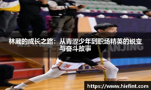 林葳的成长之路：从青涩少年到职场精英的蜕变与奋斗故事