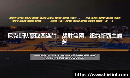 尼克斯队豪取四连胜：战胜篮网，纽约新霸主崛起