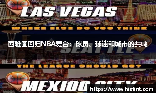西雅图回归NBA舞台：球员、球迷和城市的共鸣