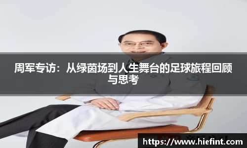 周军专访：从绿茵场到人生舞台的足球旅程回顾与思考