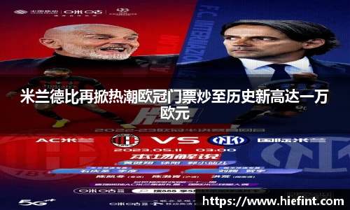 米兰德比再掀热潮欧冠门票炒至历史新高达一万欧元