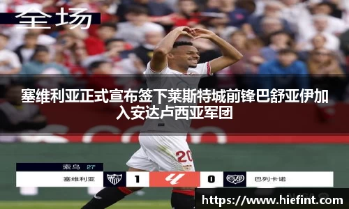 塞维利亚正式宣布签下莱斯特城前锋巴舒亚伊加入安达卢西亚军团