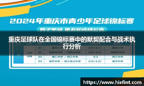 重庆足球队在全国锦标赛中的默契配合与战术执行分析