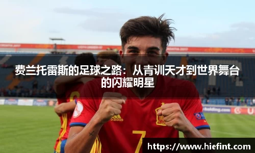 费兰托雷斯的足球之路：从青训天才到世界舞台的闪耀明星
