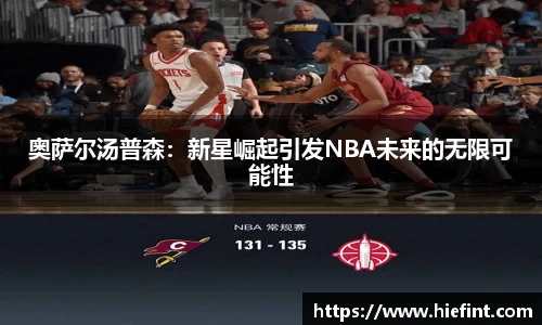 奥萨尔汤普森：新星崛起引发NBA未来的无限可能性