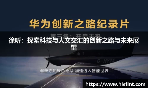 徐昕：探索科技与人文交汇的创新之路与未来展望