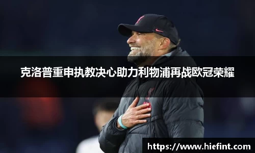 克洛普重申执教决心助力利物浦再战欧冠荣耀