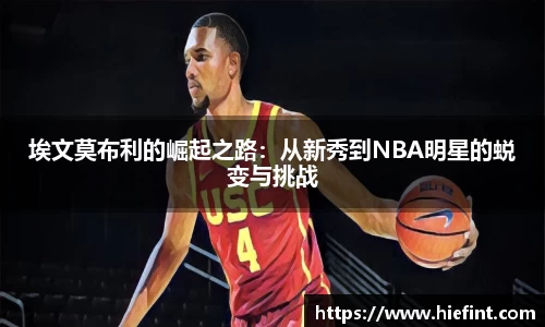 埃文莫布利的崛起之路：从新秀到NBA明星的蜕变与挑战