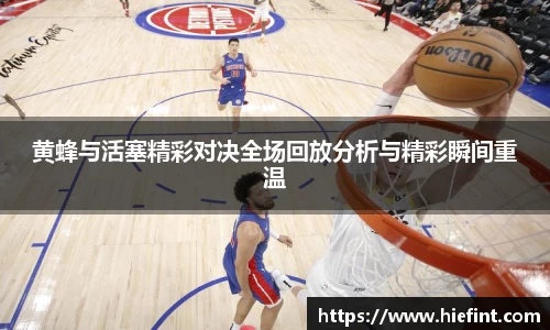 黄蜂与活塞精彩对决全场回放分析与精彩瞬间重温