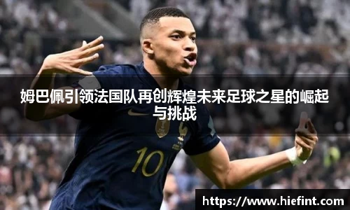 姆巴佩引领法国队再创辉煌未来足球之星的崛起与挑战