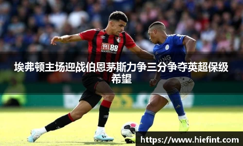 埃弗顿主场迎战伯恩茅斯力争三分争夺英超保级希望
