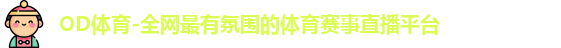 OD体育